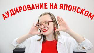 60 Как улучшить аудирование на японском 11 ресурсов для новичков🔊👩‍🎓💖 [upl. by Yeltsew]