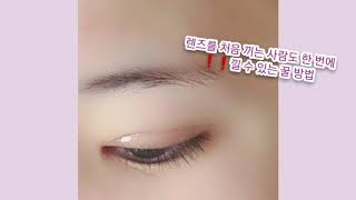 담숙 세상에서 제일 쉽게 렌즈 끼는 방법❗ 렌즈 끼는법  렌즈 쉽게 끼는법 [upl. by Okwu406]