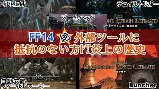 【FF14裏事情】絶外部ツールに抵抗のない方PT炎上の歴史 [upl. by Einnok465]