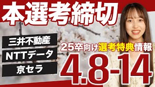 【25卒就活】本選考締切78件【48414】｜MEICARI（名キャリ）Vol964 [upl. by Llenreb]