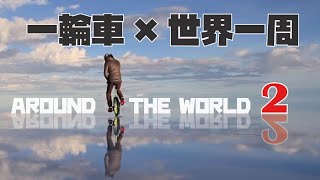 一輪車×世界一周の旅 2 quotAround The World unicycle 2quot [upl. by Divadnhoj]