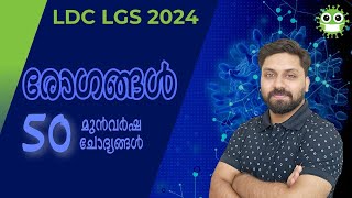 രോഗങ്ങൾ  തിരഞ്ഞെടുത്ത 50 മുൻവർഷ ചോദ്യങ്ങൾ  Mission LDC 2024 ldc psc lgs lpup lgk [upl. by Ahtinak]