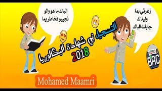 كيفية التسجيل لبكالوريا 2018 ومن يحقه له التسجيل  للأحرار  النظامي المراسلة [upl. by Jammal]