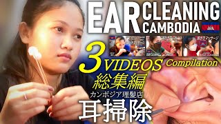 【総集編】耳かき耳掃除 耳毛剃り カンボジア理髪店床屋 ASMR Barber Ear CleaningCloud knife① [upl. by Dorina553]