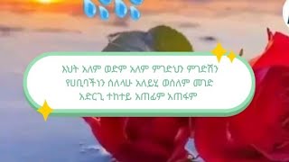 እህት አለም  ወድም አለም ምገድህን መገድሽን በሀቢባች ነብዩ ሰለላሁ አለይሂ ወሰለም መገድ አስርጊ አድርግethiopian [upl. by Beltran]