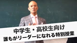 中学生・高校生向け 誰もがリーダーになれる特別授業 [upl. by Dever748]