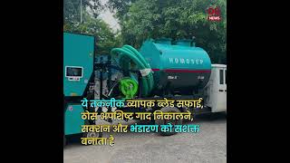 Indias ﬁrst septic tankmanhole cleaning robot is strengthening the swachhata Abhiyan [upl. by Bob644]