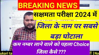 Breaking news 🗞️🔥 बिहार सक्षमता परीक्षा 2024 के Result में सबसे बड़ा घोटाला सामने आया 😱😱😱😱 [upl. by Esorylime51]