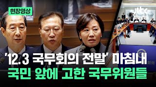 현장영상 123 국무회의 전말 마침내 국민 앞에 고한 국무위원들  JTBC News [upl. by Oicnedif937]