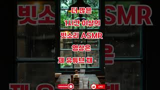 온종일 피곤했다면 빗소리 ASMR 🌧 [upl. by Joscelin]