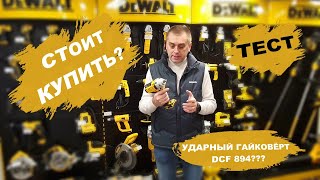 🤔СТОИТ покупать АККУМУЛЯТОРНЫЙ ГАЙКОВЁРТ или НЕТ Тестируем ударный гайковёрт DCF894 от DEWALT💪 [upl. by Atinomar425]