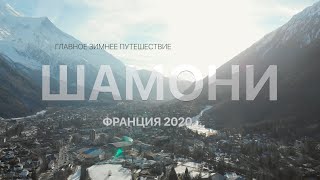 Французские Альпы Шамони Мон блан 2020 Главное горнолыжное приключение [upl. by Avilys]