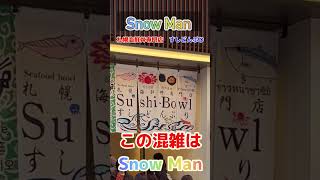 Snow Man 札幌LIVE 10万人 SnowMan SnowManも食べた 目黒蓮 SnowMan海鮮 札幌 札幌海鮮丼専門店すしどんぶり Snow Man [upl. by Airotciv776]