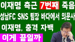 속보 김혜경 7시간 녹음 파일 대파문 성남FC SNS 팀장 바다에서 의문사 폭로 이재명 충격적인 자백을 내놓다 이재명 부부의 최대 위기 민주당은 붕괴 직전이다 [upl. by Harrington]