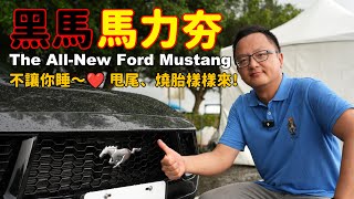 比野馬還要狂！黑馬馬力夯！ The AllNew Ford Mustang 就是不讓你睡～【新車發表】 [upl. by O'Rourke]