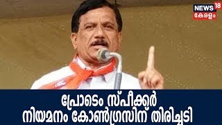 കെജി ബോപ്പയ്യ അല്പ സമയത്തിനകം പ്രോടെം സ്പീക്കറായി സത്യപ്രതിജ്ഞ ചെയ്യുംഅതൃപ്തി അറിയിച്ച് കോണ്‍ഗ്രസ് [upl. by Pappano]