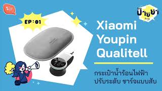 Xiaomi Youpin Qualitell กระเป๋าน้ำร้อนไฟฟ้าปรับระดับชาร์จแบบสับ  ป้ายยา EP01 [upl. by Ninnette174]