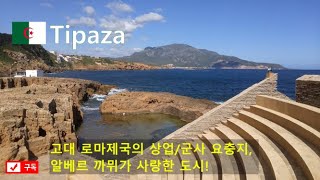 🇩🇿Tipaza Algeria Ancient Ruins of Roman Empire고대 로마 유적지 알제리 티파자 [upl. by Enirual]