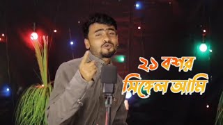 21 Bosor Single Ami  Jahangir Alom  Bangla song Studio FolkStudioBangla [upl. by Cyndie590]