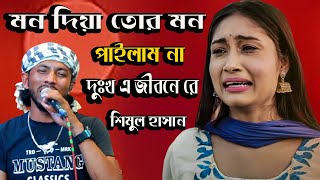 মন দিয়া তোর মন পাইলাম না।আর আমি মন দিব কারে।শিমুল হাসান।।Mon Diya Tor Mon Pailam Na। Shimul Hasan [upl. by Massab417]