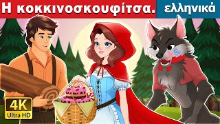 Η κοκκινοσκουφίτσα  Red Riding Hood in Greek  GreekFairyTales [upl. by Narut]