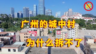 广州的城中村为什么拆不了？村民私自买卖土地，拆迁索要巨额利益？ [upl. by Jemmie]