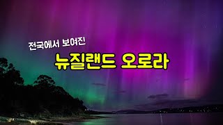 스티봉여행TV NZ 특집 뉴질랜드 오로라  전국에서 보여진 오로라 [upl. by Htesil652]