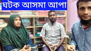 ঘটক আসমা আপা machmaker asma [upl. by Robenia]