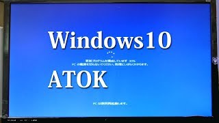 Windows10でATOKを使っていると更新プログラムがインストール出来ない [upl. by Lejeune]