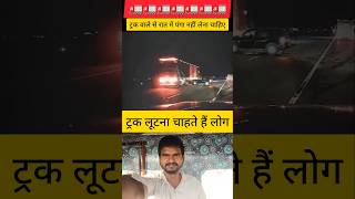 रात में ट्रक वाले से पंगा नहीं  truckdriver driverlife viral trucklife [upl. by Hajile315]