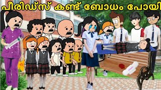 EPISODE 277 ശിവന്റെ പീരിയഡ്സ് കണ്ട് പാറുന്റെ ബോധം പോയി🤣First periods mensasorupsychopoombatta [upl. by Phio]