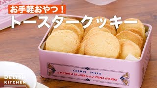 お手軽おやつ！トースタークッキー ｜ How To Make Toaster cookies [upl. by Anecuza]