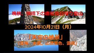 【晩秋・快晴下の絶景】北アルプス「唐松岳」日帰りソロ登山（雲海、八方池・唐松岳山頂と雷鳥） [upl. by Gitel761]