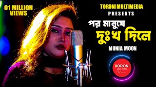 Por Manushe Dukkho Dile  Sad song  Munia Moon  New Song 2022  Toroni Music Station [upl. by Nnaj]