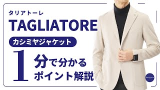 TAGLIATORE カシミヤジャケット 1分で分かる ポイント解説！ [upl. by Stace]