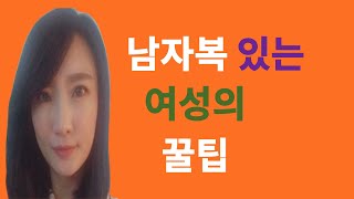 결혼운 연애운 남자복 좋은 여자들의 꿀팁 [upl. by Ahsenra]