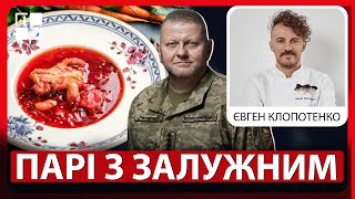 Євген Клопотенко про ПАРІ ІЗ ЗАЛУЖНИМ борщ та як вивести український продукт на міжнародний ринок [upl. by Waddington]