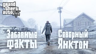 ❄️46 фактов о Северном Янктоне в GTA 5 [upl. by Lachance]