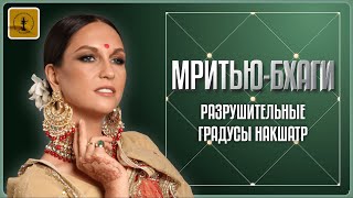 Мастеркласс «Мритью Бхаги» [upl. by Ahsakal]