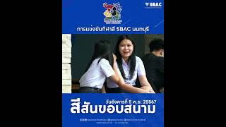 สีสันขอบสนาม SbacNonGame2024 การแข่งขันแชร์บอลหญิง นัดที่ 1 SBAC NON GAMES วันที่ 5 พย 2567 [upl. by Yadsendew]