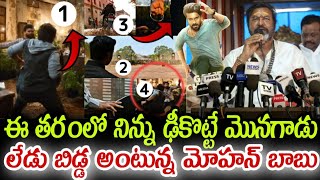 ఈ తరంలో నిన్ను టీ కొట్టే మొనగాడు లేడు బిడ్డ అంటున్న మోహన్ బాబుModelMedian9f [upl. by Jeritah]