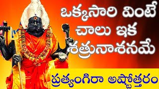 Pratyangira Ashtottaram ప్రత్యంగిరా అష్టోత్తరం Pratyangiradevi Ashtottara Shatanamavali 108 Names [upl. by Nnednarb229]