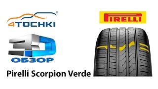 3Dобзор шины Pirelli Scorpion Verde на 4 точки Шины и диски 4точки  Wheels amp Tyres 4tochki [upl. by Aline]