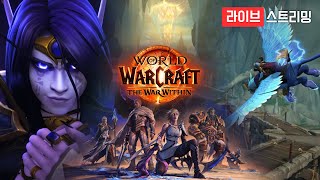 11월 5일 가로 라이브 Lets go 렛츠고 꼬꼬법사  World of Warcraft The War Within [upl. by Ewall]