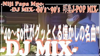 【J POP DJ MIX  Vol1】40代50代あたりがグッとくる！！【あがる邦楽DJミックス】【90’s J POP】【作業用BGM】ノンストップDJ MIXPCDJ80年代～90年代 [upl. by Kiker988]