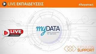 Live εκπαίδευση Λογιστικής  myDATA amp Σύνδεση με Epsilon Smart [upl. by Yoreel]