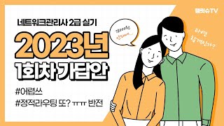 2023년 1회 네트워크관리사 2급 실기 시험문제 가답안 어려웠다 통수 맞았다 [upl. by Yniffit]