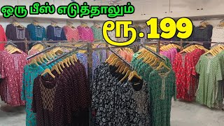 ஒரு பீஸ் கூட வாங்கலாம் ரூ199 மட்டுமே  சும்மா சரவெடி Offer  Gayu Madurai Shopping [upl. by Nahsad257]