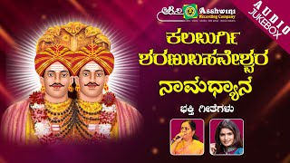 Kalaburgi Sharanabasaveshwara Namadhyana  Juke Box  Namadyana [upl. by Hsirahc]