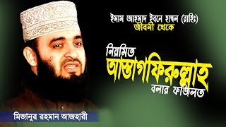 নিয়মিত আস্তাগফিরুল্লাহ পড়ার ফজিলত শুনে অবাক হলাম  Mizanur Rahman Azhari  Astagfirullah Tafsir [upl. by Araec428]